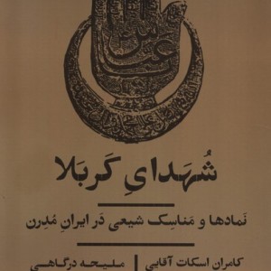 شهدای کربلا نمادها ومناسک شیعی درایران یکشنبه