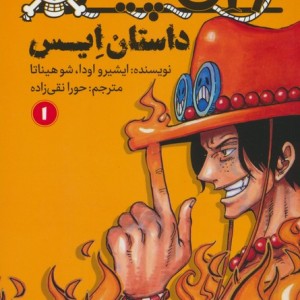 وان پیس داستان ایس 1