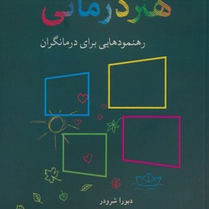 پنجره های کوچک به سوی هنردرمانی
