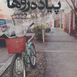 پیاده روها - والریا لوئیزلی