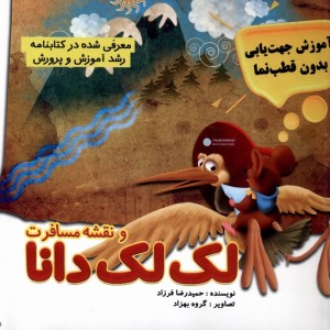 نقشه و مسافرت لک لک دانا مرسل