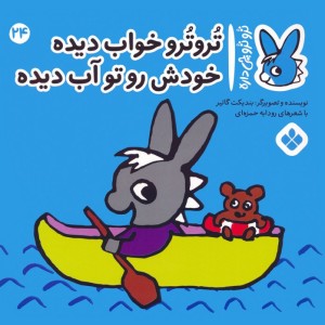 تروترو خواب دیده خودش رو تو آب دیده