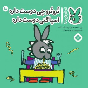 تروترو چی دوست داره اسپاگتی دوست داره