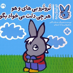 تروترو بی های و هو هرچی دلت می خواد بگو
