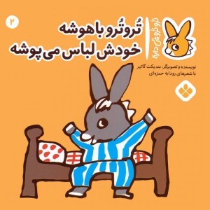 تروترو باهوشه خودش لباس می پوشه