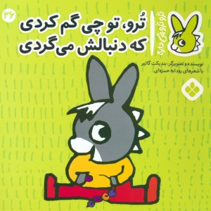 ترو تو چی گم کردی که دنبالش می گردی