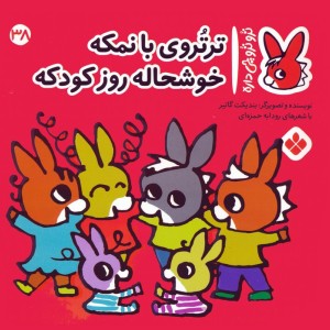 ترتروی بانمکه خوشحاله روز کودکه