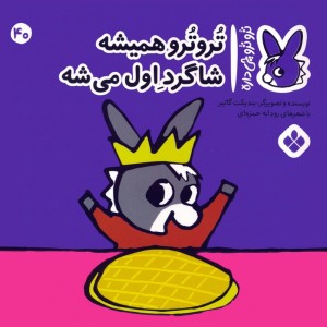 تروترو همیشه شاگرد اول میشه