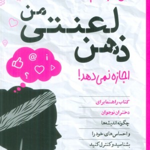 میخواهم اما ذهن لعنتی من اجازه نمی دهد