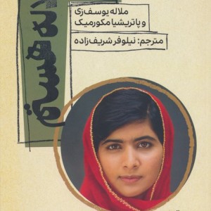من ملاله هستم نشر کیوی