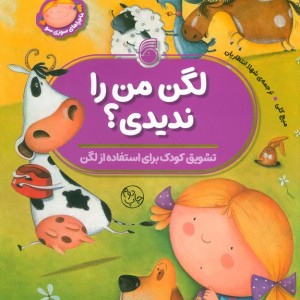 لگن من را ندیدی
