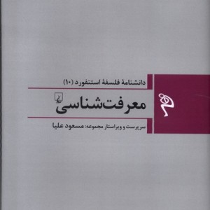 مجموعه فلسفه استنفورد 10 معرفت شناسی ققنوس