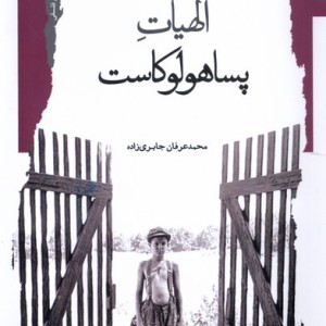 الهیات پساهولوکاست نگاه معاصر
