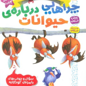 چراهایی درباره ی حیوانات