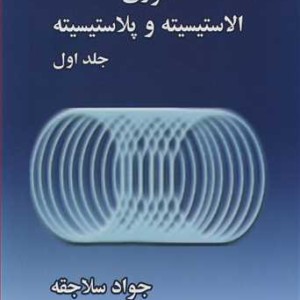 کتاب تئوری الاستیسیته و پلاستیسیته جلد1