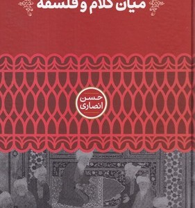 میان کلام و فلسفه زرکوب،رقعی،علمی