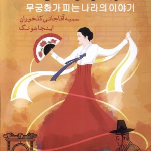 افسانه هایی از سرزمین گل ختمی ایجاز - اینجا هونگ