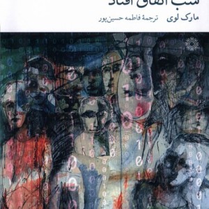 شب اتفاق افتاد فارابی