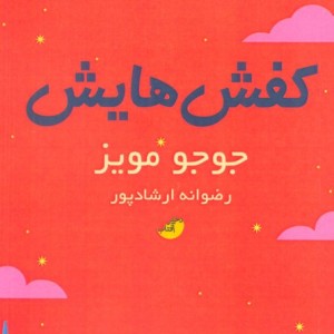 کفش هایش