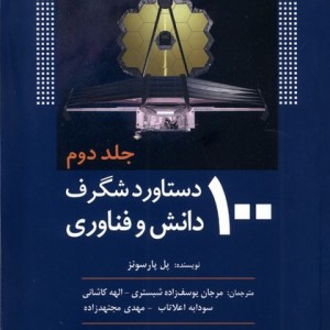 100دستاورد شگرف دانش و فناوری جلد2 سبزان