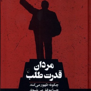 مردان قدرت طلب ققنوس