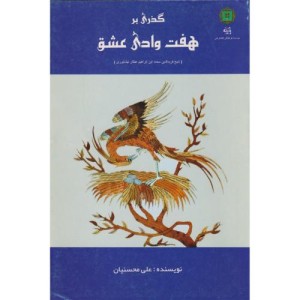 گذری بر هفت وادی عشق