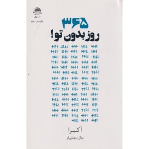 365 روز بدون تو نشر به سخن
