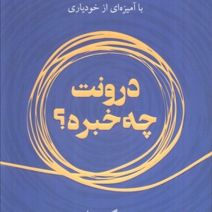 درونت چه خبره