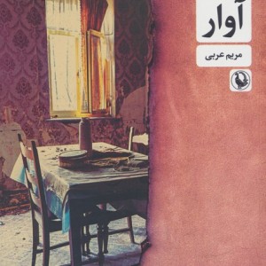 آوار