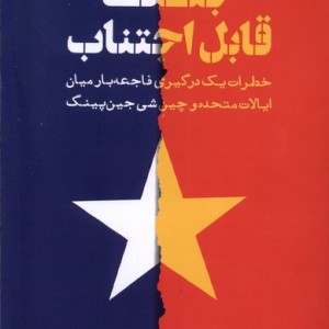 جنگ قابل اجتناب خبر امروز