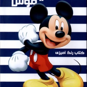 رنگ آمیزی میکی موس مه در