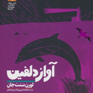 آواز دلفین