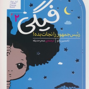 رئیس جمهور را نجات بده