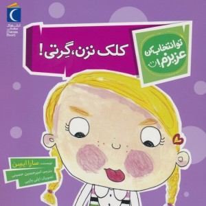 کلک نزن گرتی