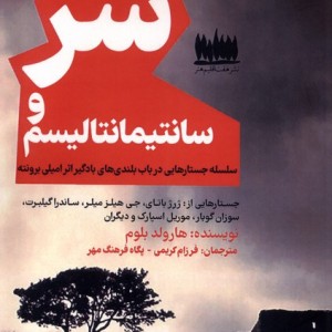 شر و سانتیمانتالیسم هفت اقلیم هنر