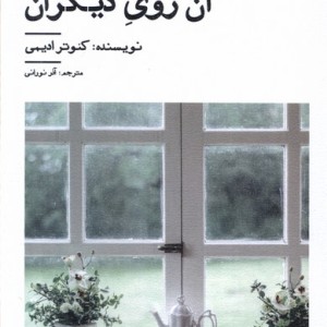 آن روی دیگران نیستان