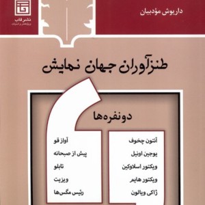 طنزآوران جهان نمایش 12 قاب