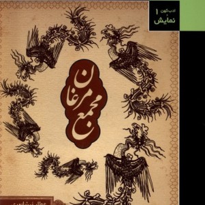 ادب کهن و نمایش 1 مجمع مرغان قاب