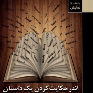 کتاب پژوهش و نمایش 2 اندرحکایت کردن یک داستان قاب