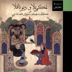 ادب کهن و نمایش 6 نمکی بلا ودیو ناقلا قاب