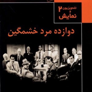 تله ویزیون ونمایش 2 دوازده مرد خشمگین قاب