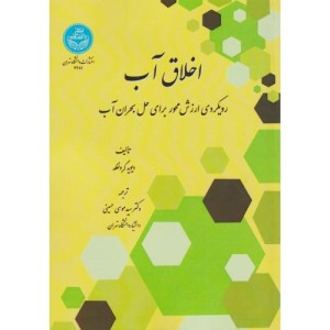 اخلاق آب