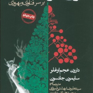 نزاع هزار ساله ما بر سر فناوری و بهروزی