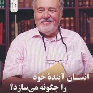 انسان آینده خود را چگونه می سازد؟