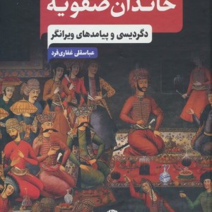 خاندان صفویه