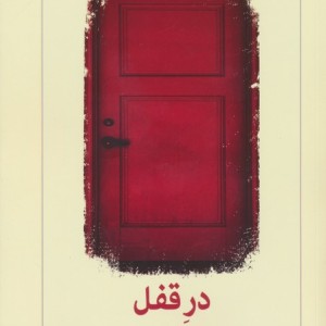 در قفل