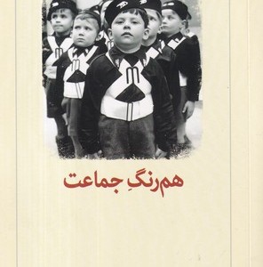 هم رنگ جماعت