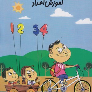 پیش دبستانی 20 آموزش اعداد نیستان