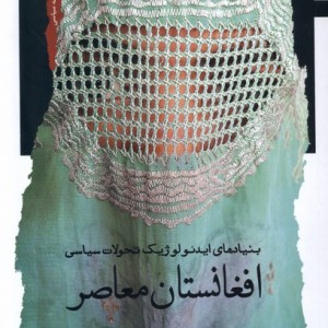 افغانستان معاصر بنیادهای ایدئولوژیک نگاه معاصر