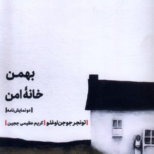 بهمن خانه ی امن مهرگان خرد